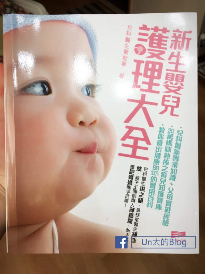 【育兒好物】新生嬰兒護理大全‧兒科醫生著 │ Un太的Blog